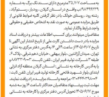  اطلاعات آگهی مزایده فروش رشته رود 360x320