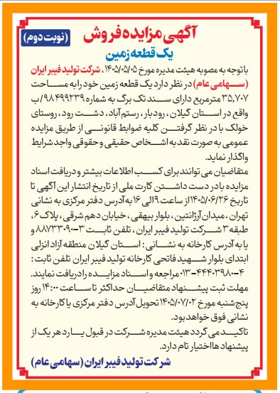  نوبت دوم مزایده فروش زمین واقع در رشته رود 1